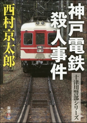 神戶電鐵殺人事件