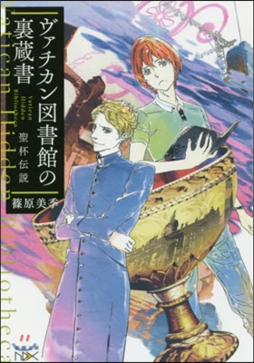 ヴァチカン圖書館の裏藏書 聖杯傳說