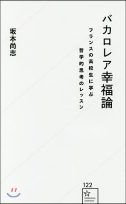 バカロレア幸福論 