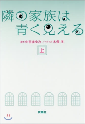 隣の家族は靑く見える(上)