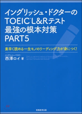 イングリッシュ.ドクタ-のTOEIC&#174;L&amp;Rテスト最强の根本對策 PART5