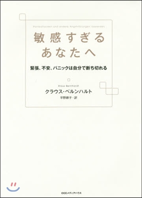 敏感すぎるあなたへ 緊張,不安,パニック