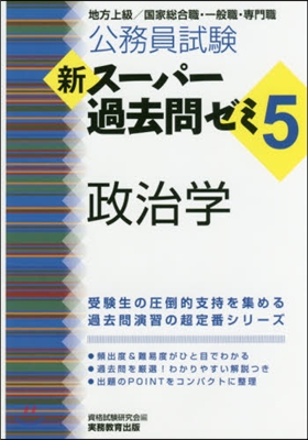 新ス-パ-過去問ゼミ5 政治學