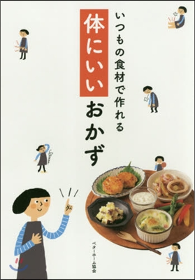 いつもの食材で作れる體にいいおかず