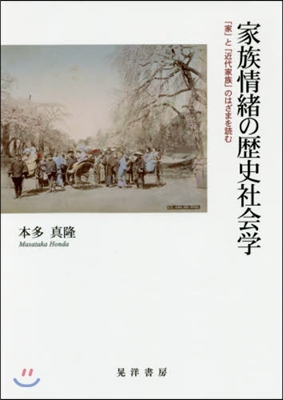 家族情緖の歷史社會學－「家」と「近代家族