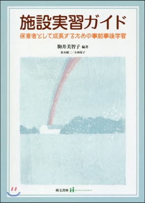 施設實習ガイド 第2版－保育者として成長