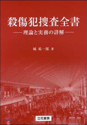 殺傷犯搜査全書－理論と實務の詳解－