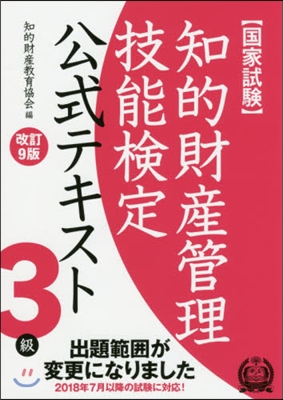 知的財産管理技能檢定3級公式テキス 改9 改訂9版