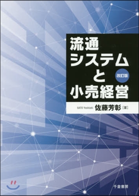 流通システムと小賣經營 改訂版