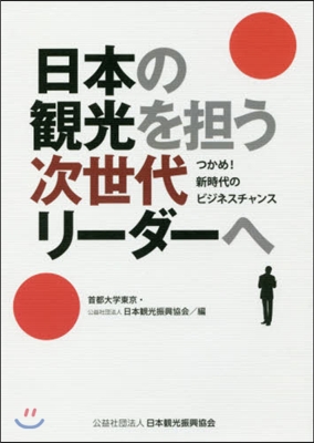 日本の觀光を擔う次世代リ-ダ-へ