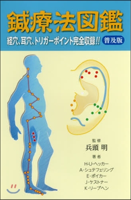 鍼療法圖鑑 普及版