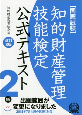 知的財産管理技能檢定2級公式テキス 改8 改訂8版