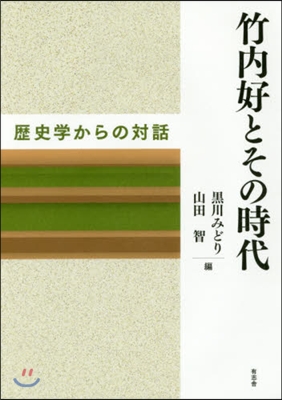 竹內好とその時代 歷史學からの對話