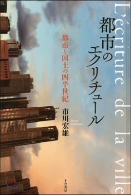 都市のエクリチュ-ル 都市と國土の四半世