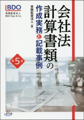 會社法計算書類の作成實務と記載事例 5版 第5版