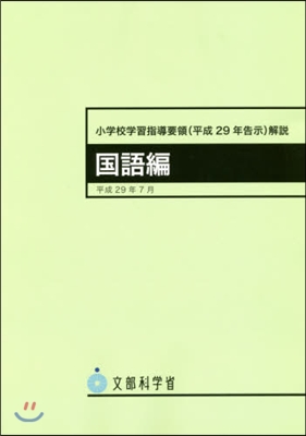 小學校學習指導要領解說 國語編 平成29年7月