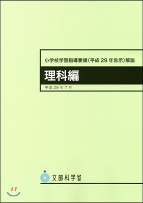 小學校學習指導要領解說 理科編 平成29年7月