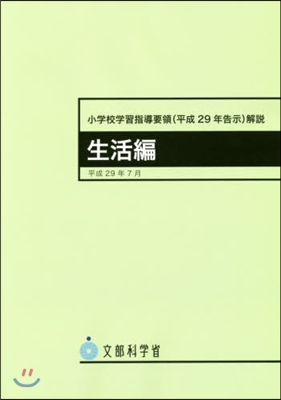 小學校學習指導要領解說 生活編 平成29年7月