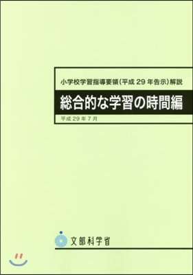 小學校學習指導要領解說 摠合的な學習の時間編 平成29年7月