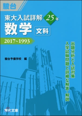 東大入試詳解25年 數學[文科] 2017~1993