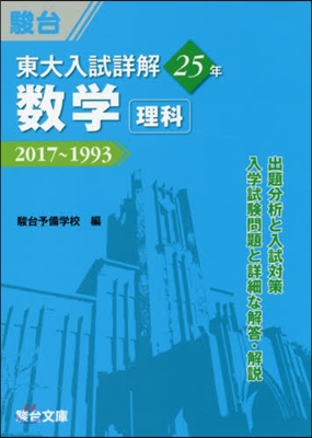 東大入試詳解25年 數學[理科] 2017~1993