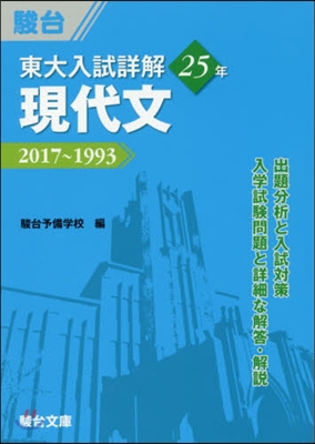 東大入試詳解25年 現代文 2017~1993