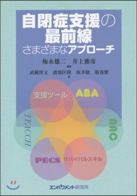 自閉症支援の最前線 さまざまなアプロ-チ