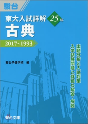 東大入試詳解25年 古典 2017~1993