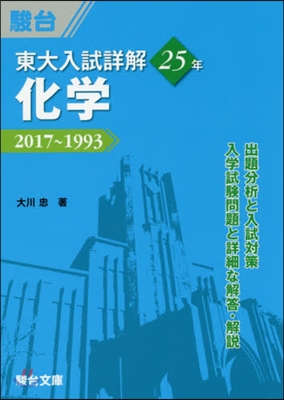 東大入試詳解25年 化學 2017~1993