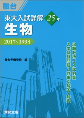 東大入試詳解25年 生物 2017~1993