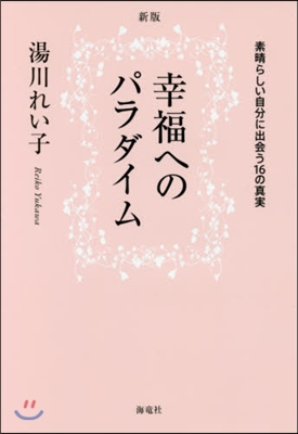 幸福へのパラダイム 新版－素晴らしい自分