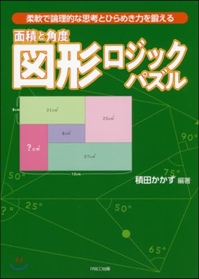 面積と角度 圖形ロジックパズル