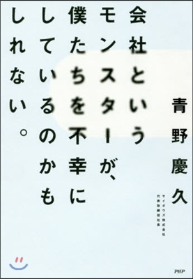 會社というモンスタ-が,僕たちを不幸にし