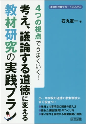 考え,議論する道德に變える敎材硏究の實踐