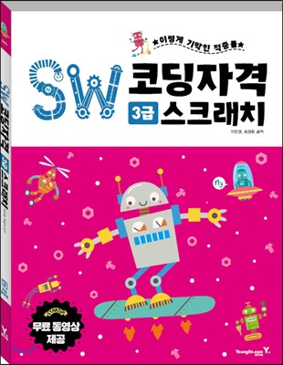 SW코딩자격 3급 스크래치 (코딩 풀이 동영상 강의 제공)