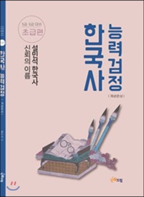 설민석 한국사 능력 검정 개념완성 초급편 (5.6급)