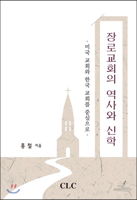 장로교회의 역사와 신학