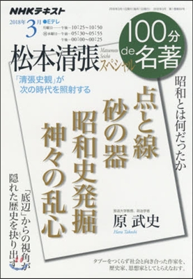 100分de名著 2018年3月 松本淸張スペシャル