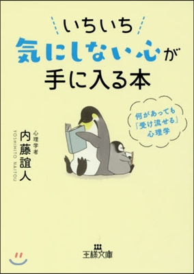 いちいち氣にしない心が手に入る本