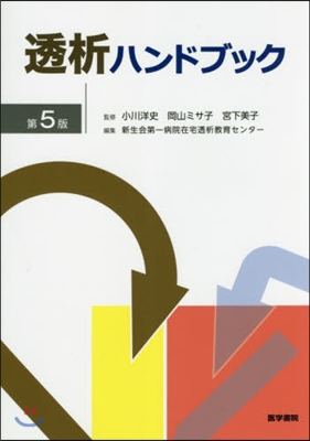 透析ハンドブック 第5版