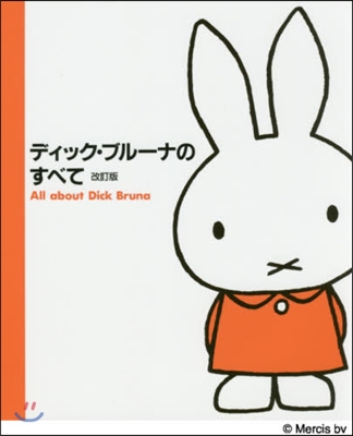 ディック.ブル-ナのすべて 改訂版