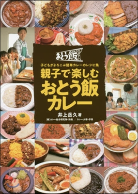 親子で樂しむおとう飯カレ-