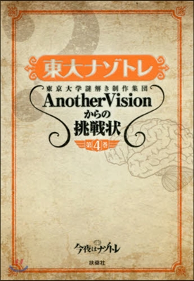 東大ナゾトレ AnotherVisionからの挑戰狀(第4券)