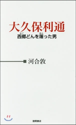 大久保利通 西鄕どんを屠った男