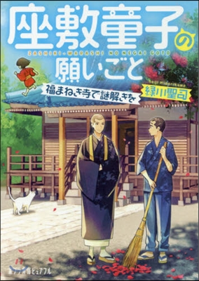 座敷童子の願いごと 福まねき寺で謎解きを