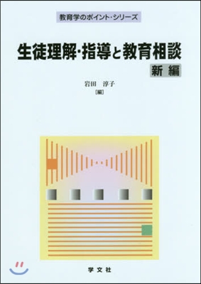 生徒理解.指導と敎育相談 新編