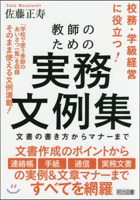 敎師のための實務文例集 文書の書き方から