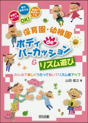 保育園.幼稚園deボディパ-カッション&