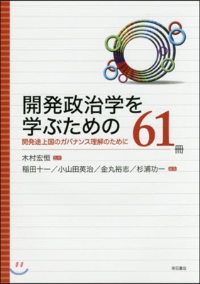 開發政治學を學ぶための61冊 開發途上國