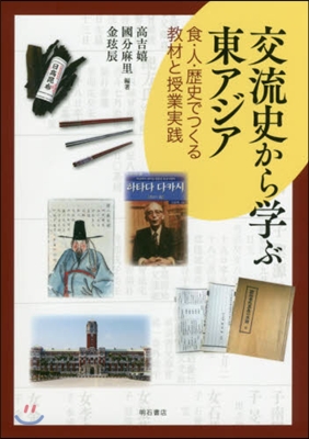 交流史から學ぶ東アジア－食.人.歷史でつ